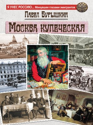 cover image of Москва купеческая